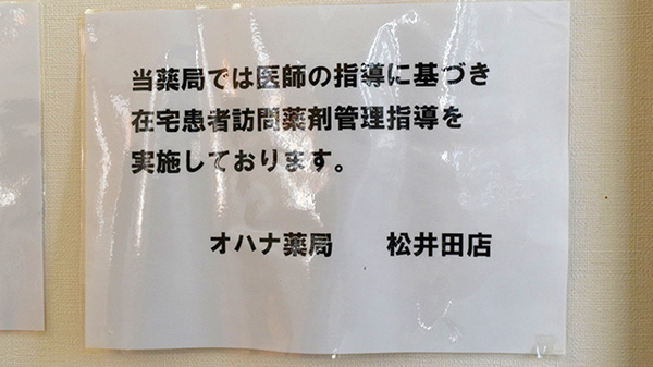 オハナ薬局松井田店_3