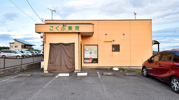 こくふ薬局