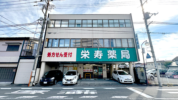 栄寿薬局