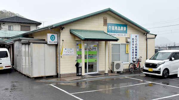 アルファ薬局