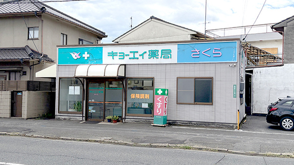 キョーエイ薬局さくら