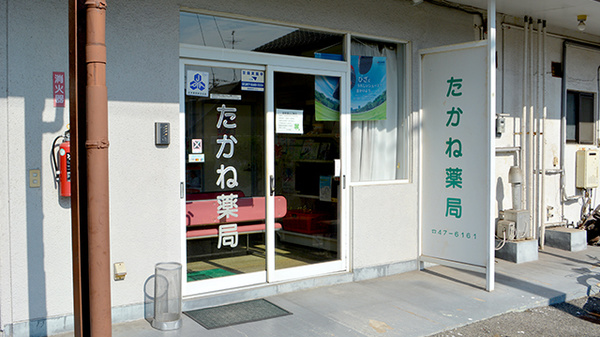 たかね薬局