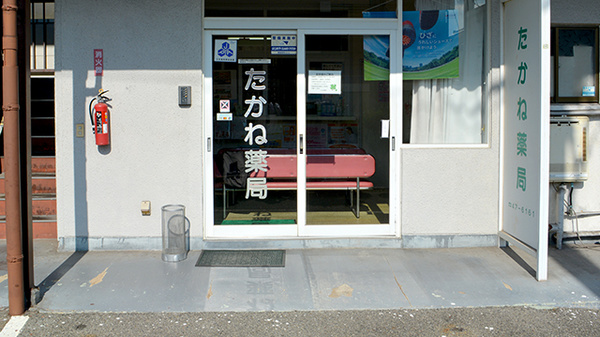 たかね薬局_2