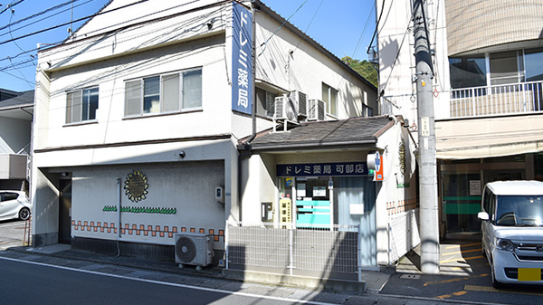 ドレミ薬局可部店