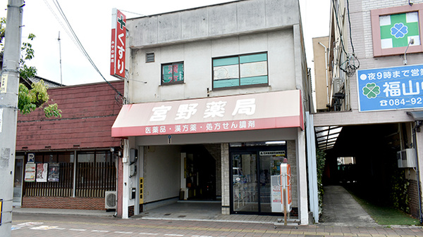 宮野薬局