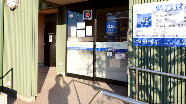 クオール薬局ライフ店_2