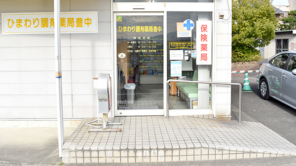 ひまわり調剤薬局豊中_2