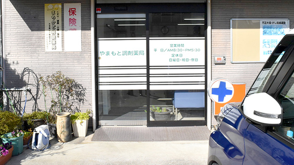 やまもと調剤薬局内海店_2