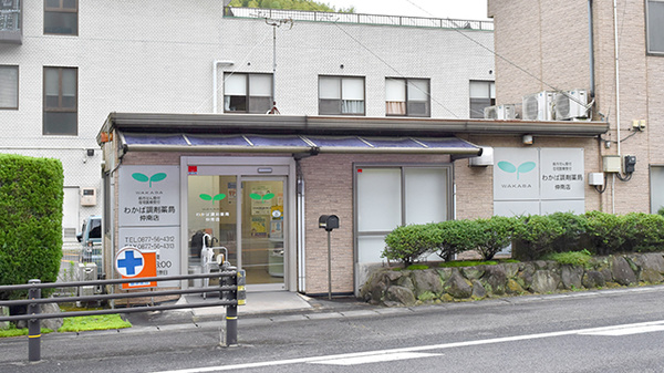 わかば調剤薬局仲南店