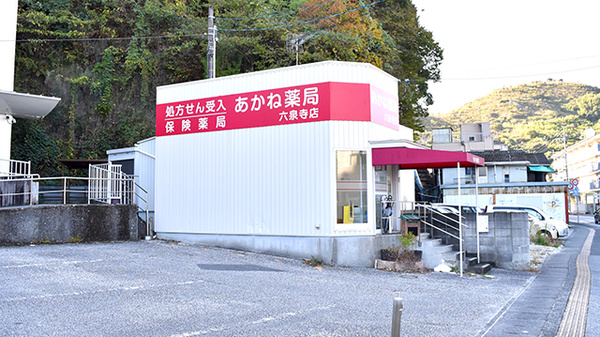 あかね薬局六泉寺店