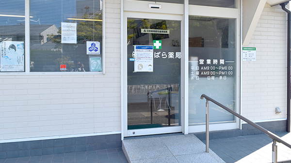 有限会社まつばら薬局_3