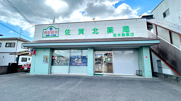 佐賀北薬局 高木瀬東店