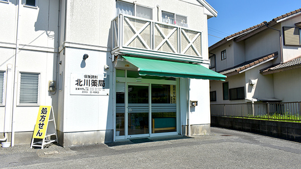 北川薬局和多田店