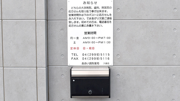あおい調剤薬局 入曽店_4