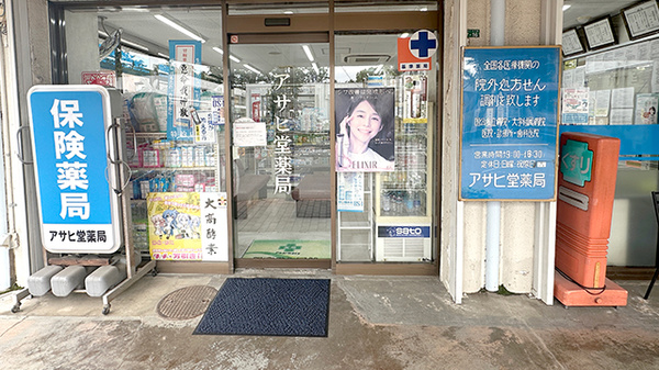 アサヒ堂薬局_2