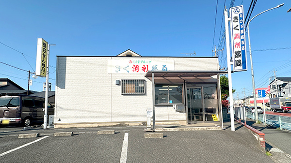 きく薬局