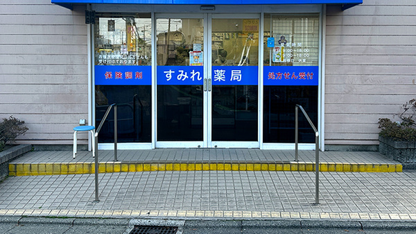 すみれ薬局_2