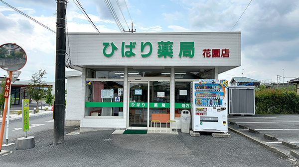 ひばり薬局花園店