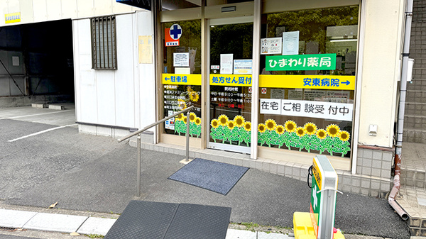 ひまわり薬局_2