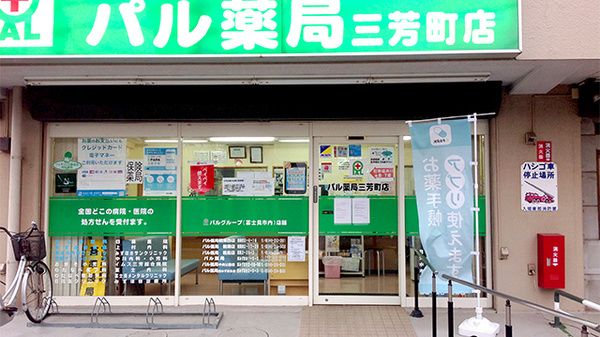 パル薬局三芳町店