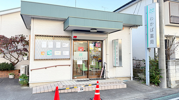 わかば薬局　本店