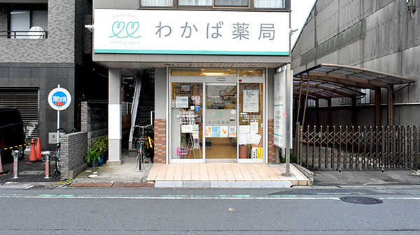 わかば薬局　桶川店