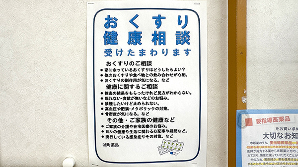 旭町薬局_4