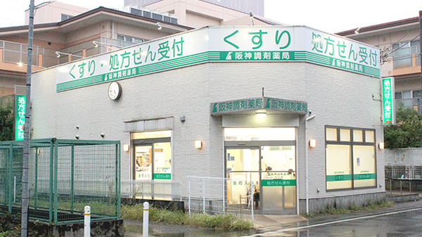 阪神調剤薬局　川口店
