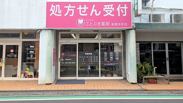 ことぶき薬局　朝霞本町店