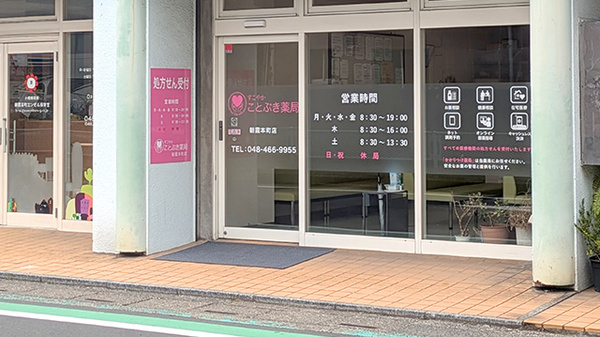 ことぶき薬局　朝霞本町店_2