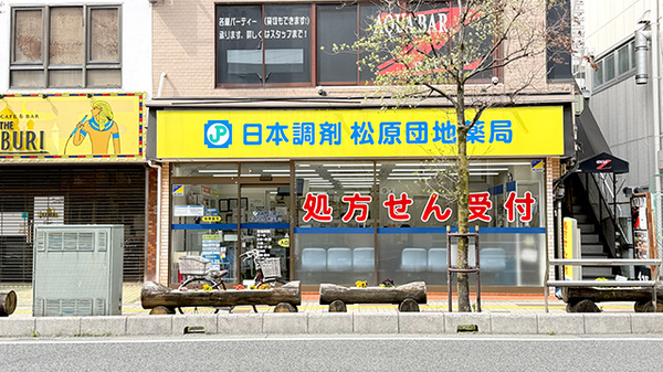 日本調剤　松原団地薬局