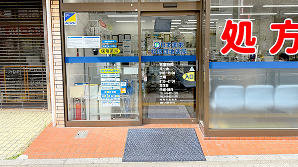 日本調剤　松原団地薬局_2