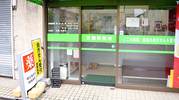 芝調剤薬局_2