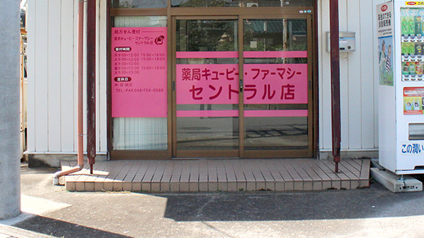 薬局キューピー・ファーマシー・セントラル店_2
