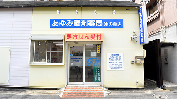 あゆみ調剤薬局沖の島店