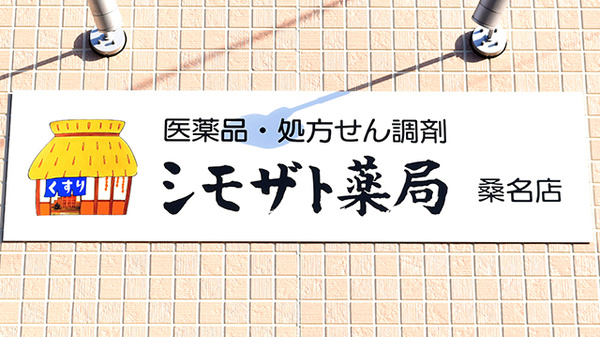 シモザト薬局桑名店_3