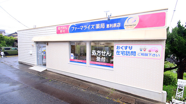 ファーマライズ薬局　恵利原店