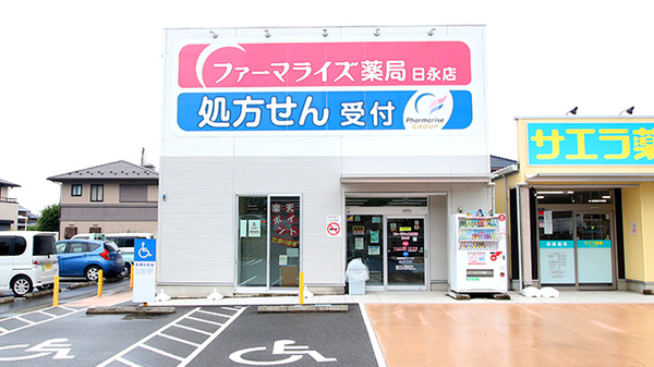 ファーマライズ薬局　日永店