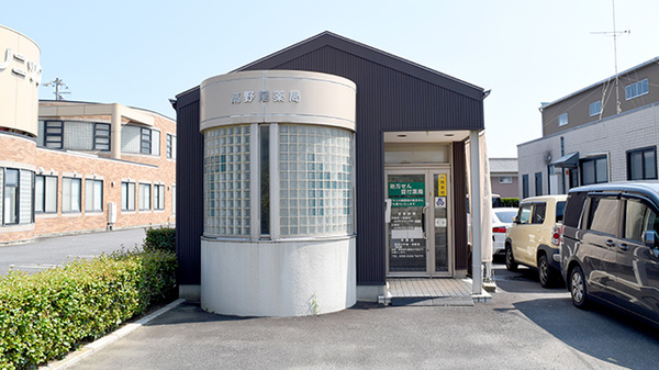 高野尾薬局