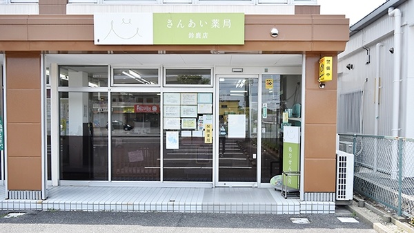 さんあい薬局　鈴鹿店_3