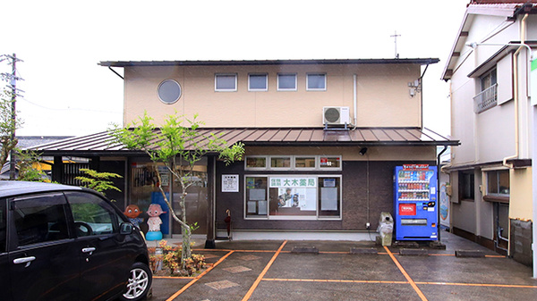 大木薬局　浜島店