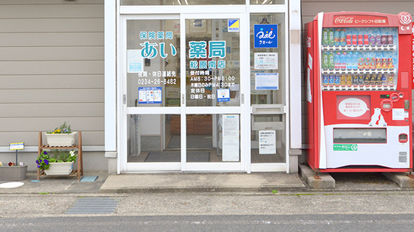 あい薬局松原南店_2