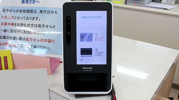 共創未来 あきほ薬局_4