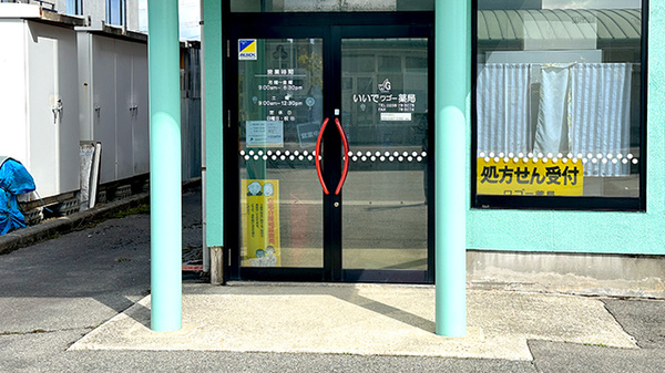 いいでワゴー薬局_2