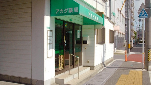 アカダ薬局　新下関店_2