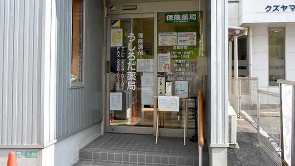 うしろだ薬局_2