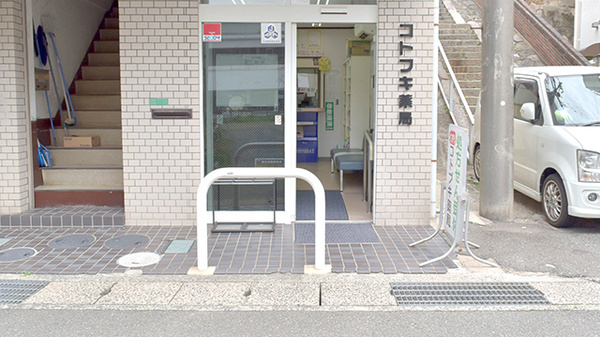 有限会社コトブキ薬局_2