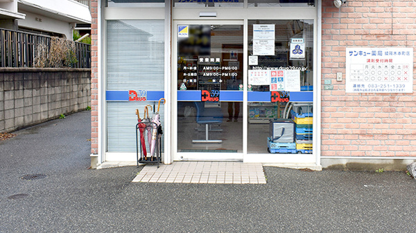 サンキュー薬局　綾羅木本町店_2