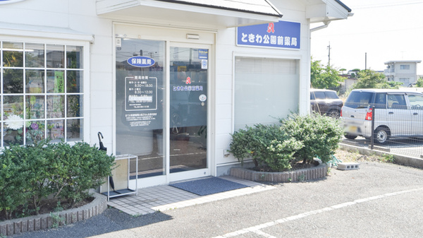 ときわ公園前薬局_2