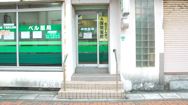 ベル薬局南部店_2